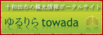 十和田市観光情報ポータルサイト　ゆるりら towada